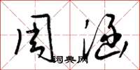梁锦英周涵草书怎么写
