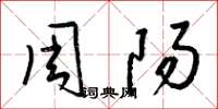 梁锦英周阳草书怎么写