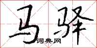 钱沛云马驿行书怎么写