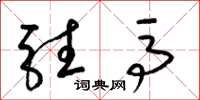 梁锦英驻马草书怎么写