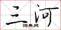 钱沛云三河行书怎么写