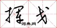 梁锦英挥戈草书怎么写