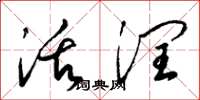 梁锦英活润草书怎么写