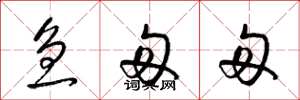 梁锦英急匆匆草书怎么写