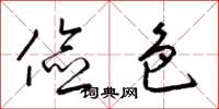 梁锦英俭色草书怎么写