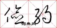 梁锦英俭约草书怎么写