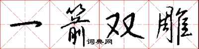钱沛云一箭双雕行书怎么写