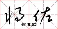 梁锦英将佐草书怎么写