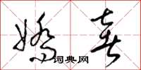 梁锦英娇奢草书怎么写