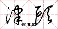 梁锦英津头草书怎么写
