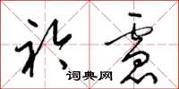 梁锦英衿虑草书怎么写