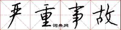 钱沛云严重事故行书怎么写