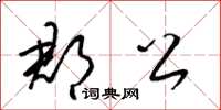 梁锦英郡公草书怎么写