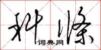 梁锦英科条草书怎么写