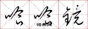 梁锦英哈哈镜草书怎么写