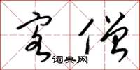 梁锦英客僧草书怎么写