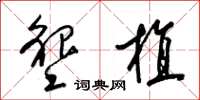 梁锦英垦植草书怎么写