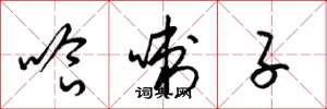 梁锦英哈喇子草书怎么写