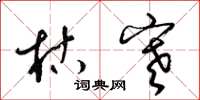 梁锦英枯寒草书怎么写