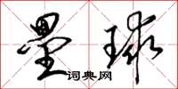 梁锦英垒球草书怎么写