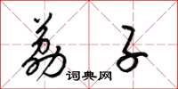 梁锦英荔子草书怎么写
