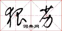 梁锦英狠劣草书怎么写
