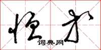 梁锦英恒等草书怎么写