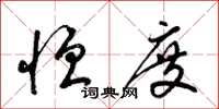梁锦英恒度草书怎么写