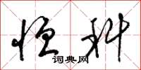 梁锦英恒科草书怎么写