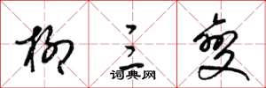 梁锦英柳三变草书怎么写