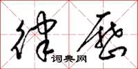 梁锦英律历草书怎么写