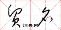 梁锦英贸名草书怎么写