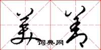 梁锦英美善草书怎么写