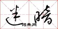 梁锦英迷暗草书怎么写