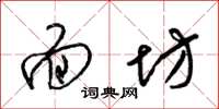 梁锦英面坊草书怎么写