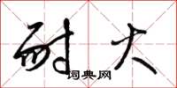 梁锦英耐火草书怎么写