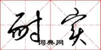 梁锦英耐实草书怎么写
