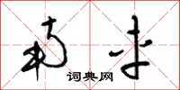 梁锦英南车草书怎么写