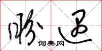 梁锦英盼遇草书怎么写