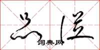 梁锦英品从草书怎么写