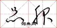 梁锦英品服草书怎么写