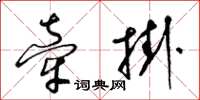 梁锦英牵挂草书怎么写