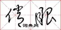 梁锦英俏眼草书怎么写
