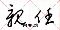 梁锦英亲任草书怎么写