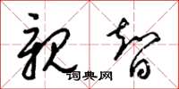 梁锦英亲智草书怎么写