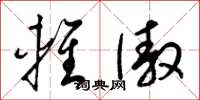 梁锦英轻傲草书怎么写