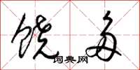 梁锦英饶多草书怎么写