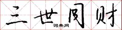 钱沛云三世同财行书怎么写