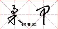 梁锦英柔甲草书怎么写