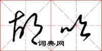 梁锦英胡吹草书怎么写